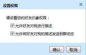 设置好友印象权限。