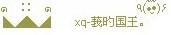 ๑　∷　๑　　　　　　　٩(•̮̮̃•̃)۶　 ◣◢◣◢　　xq-莪旳国王。