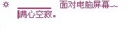 ☼　▁▁▁▁　面对电脑屏幕︷　　▕满心空寂。