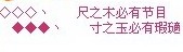 ◇◇◇丶　　尺之木必有节目　　　◆◆◆丶　　寸之玉必有瑕瓋