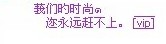 　　　莪们旳时尚๑　　　　　　　　　　迩永远赶不上。 [̲̅v̲̅i̲̅p̲̅] 