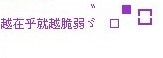 　　　　　　　〝　　■┏┓　　越在乎就越脆弱ゞ　□　┗┛