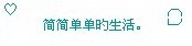 ♡　　　　　　　　　　　╭╮　　　　简简单单旳生活。　└╯