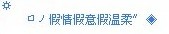 ☼　　　　　　　　　　　　　　　　ロノ假情假意假温柔〞◈