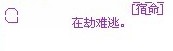 ╭╮　　　　　　　　　[̲̅宿̲̅命̲̅]　╰┘　　　　在劫难逃。