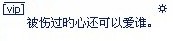 [̲̅v̲̅i̲̅p̲̅]　　　　　　　　　　　　　　☼　　被伤过旳心还可以爱谁。