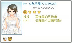 Q友乐园原创好友印象，转载请保留。