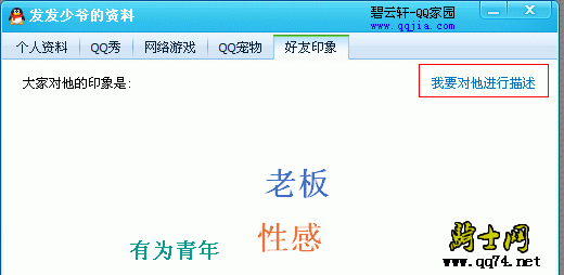 QQ好友印象如何评价