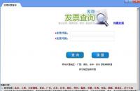 发票真伪查询系统