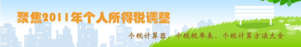 个人所得税