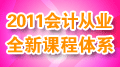 中华会计网校2011年会计从业辅导新增取证套餐和上岗套餐