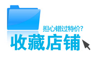 装修小图片：“担心错位特价？收藏店铺”图片