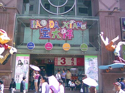 宝大祥青少年用品店