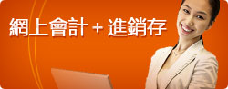 網上會計+進銷存