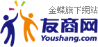 友商网-全球领先的在线管理及电子商务服务平台-金蝶旗下网站