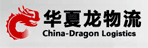 华夏龙物流