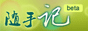 随手记