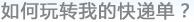 如何玩转我的快递单？