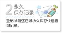 永久保存记录