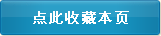 收藏本页，方便下次访问