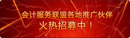 会计服务联盟各地推广伙伴火热招募中！