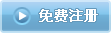 免费注册