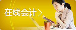 在线会计