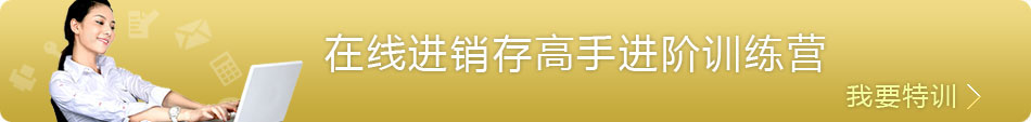 在线进销存高手进阶训练营