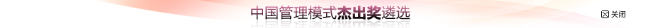 中国管理者模式杰出奖评选