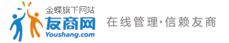 友商网-全球领先的在线管理及电子商务服务平台-金蝶旗下网站