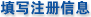 填写注册信息