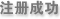 注册成功