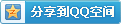 分享到QQ空间