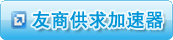 友商供求信息加速器