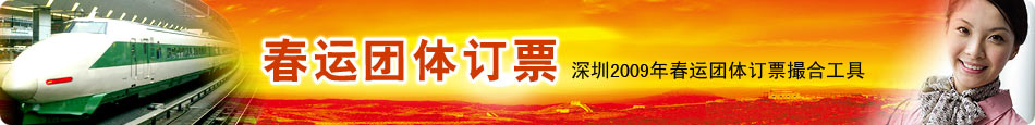 春运团体订票