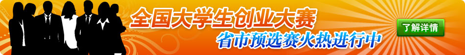教育部全国大学生创业大赛官方网站