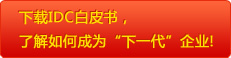 IDC 白皮书下载 如何成为下一代企业 IDC 白皮书下载 如何成为下一代企业