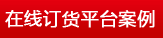 在线订货平台案例