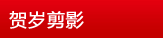 贺岁剪影