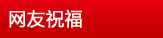 网友祝福
