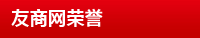 友商网介绍