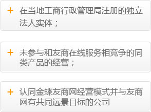 加盟条件