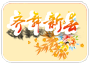 友商网祝大家新年快乐！