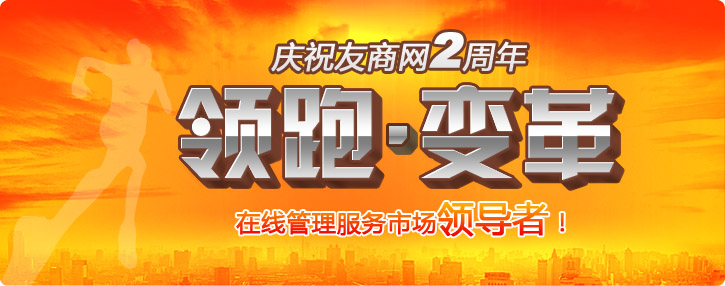 庆祝友商网两周岁生日