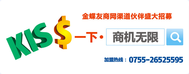 金蝶KIS新春献礼  掀起小型企业信息化风潮