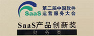 首家财务类SaaS产品创新奖