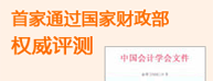 首家通过国家财政部权威评测