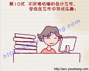 “会计人快乐第10条小秘诀”