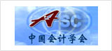 中国会计学会