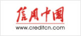 信用中国